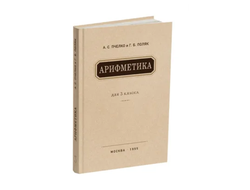 Учебник арифметики для 3 класса. Учебник для 3 класса начальной школы. Пчёлко А.С., Поляк Г.Б. 1955