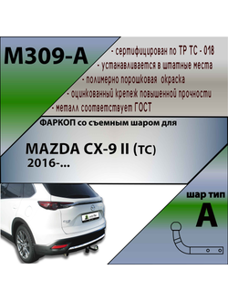 ТСУ для MAZDA CX-9 II (TC)  2016-...