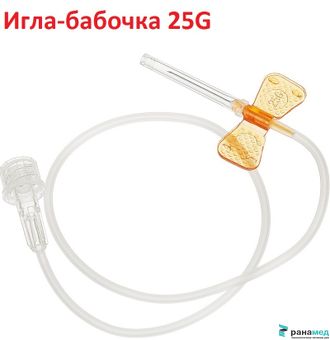 Игла-бабочка для внутривенных кратковременных вливаний, 25G, Китай 0,5*19, 3,2 мл/мин, L=30 см