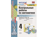 Рудницкая  Математика Контрольные работы 4 кл в двух частях к уч. Моро (Комплект) (Экзамен)