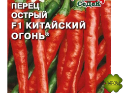 ПЕРЕЦ ОСТРЫЙ "КИТАЙСКИЙ ОГОНЬ" F1 ЖГУЧЕ-ОСТРЫЙ (50 см, 75 г)