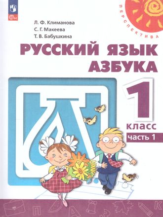 Климанова (Перспектива) Азбука 1 кл (Комплект из двух частей) (Просв.)