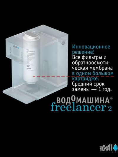 Водомашина atoll Freelancer 2 White (осмос+нагрев)