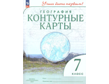 Контурные карты. Учись быть первым! География. 7 кл (с новыми регионами) (Просв)