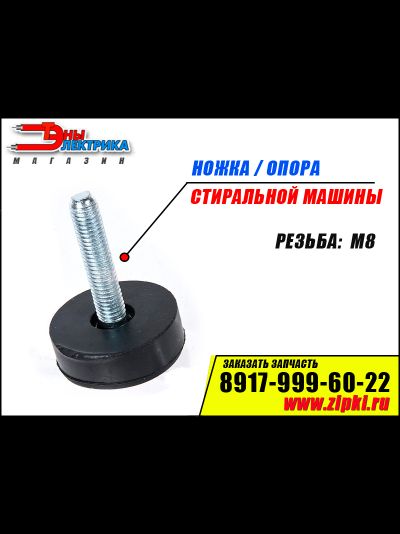 Ножка / опора для стиральных машин универсальная М8