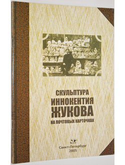 Скульптура Иннокентия Жукова на почтовых карточках. СПб.: Стандарт-Коллекция. 2005г.