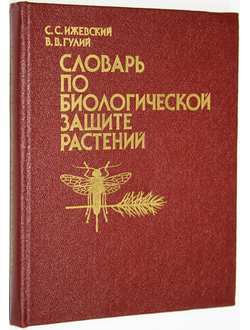 Ижевский С.С., Гулий В.В. Словарь по биологической защите растений. М.: Россельхозиздат. 1986г.