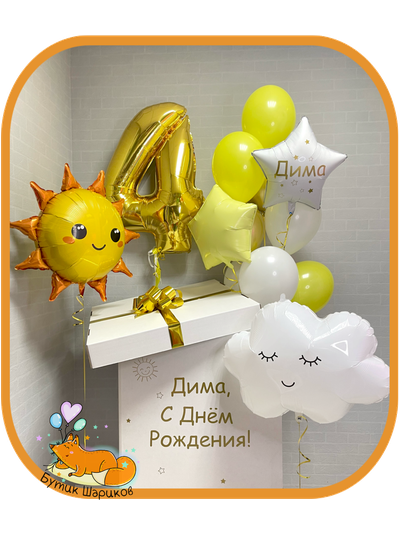 Комплект воздушных шариков с солнышком, облачком и цифрой