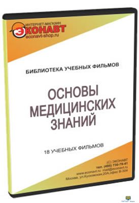 DVD  «Основы медицинских знаний», 18 учебных фильмов