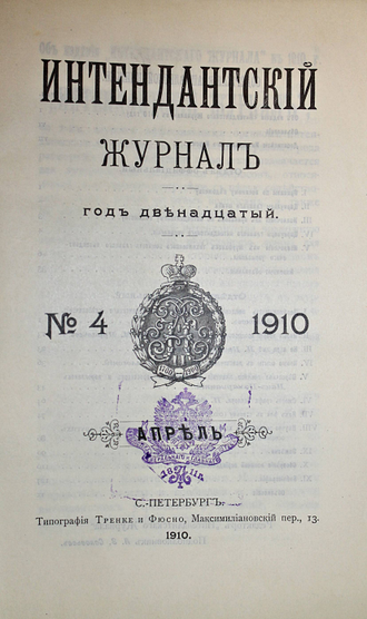 Интендантский журнал. №1-4, 11 (Январь-Апрель, Ноябрь) 1910 г. СПб.: Тип. Тренке и Фюсно, 1910.