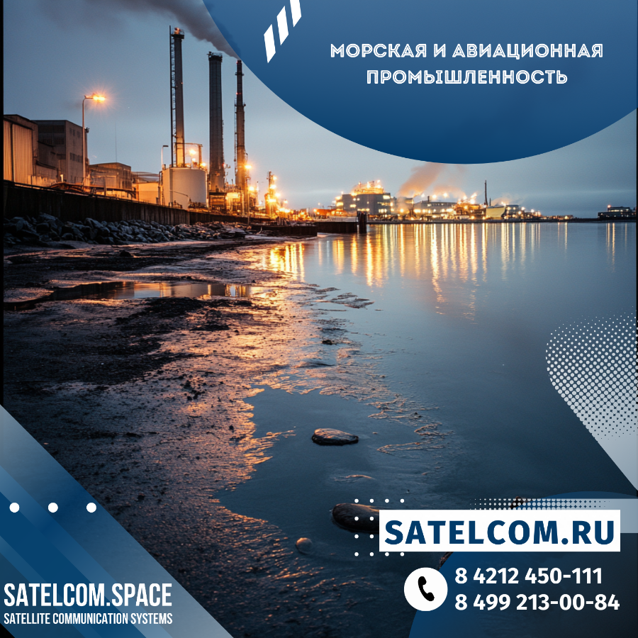 Мобильная спутниковая связь для морской и авиационной промышленности