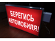 Световое табло &quot;Берегись автомобиля&quot; одностороннее (600 х 400 мм) 220 В