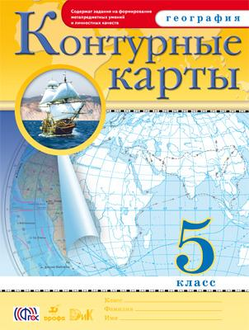 Контурные карты. География. 5 класс. ФГОС. Дрофа. ДиК