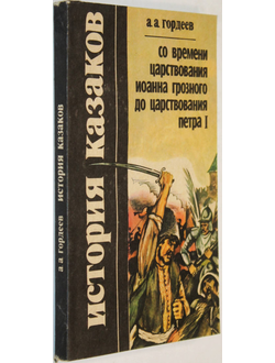 Гордеев А.А. История казаков. Часть 2. Со времени царствования Иоанна Грозного до царствования Петра I. М.: Страстной бульвар. 1992г.