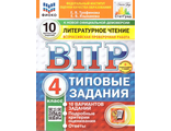 ВПР Литературное чтение 4 кл. 10 вариантов ФИОКО СТАТГРАД ТЗ ФГОС НОВЫЙ+SC /Трофимова Е.В., Языканова Е.В.(Экзамен)