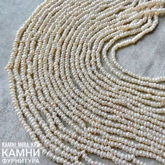 Жемчуг речной белый 2-3 мм плосковатый 3А, цена за нить 17 см