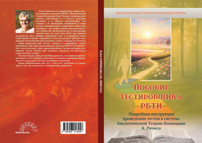 Пособие тестировщика РБТИ. Подробная инструкция проведения тестов в системе Биологической Теории Ионизации К. Риэмса.