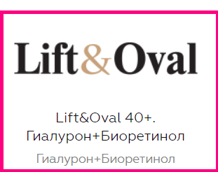 Lift&Oval 40+. Гиалурон+Биоретинол