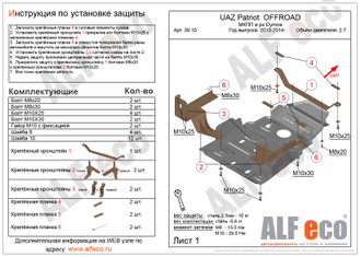 39.10 UAZ Patriot  OFFROAD 2013 - 2014 - 2016 - 2.7 МКПП и рк