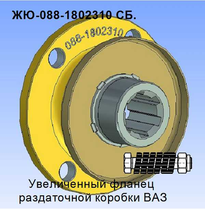 ЖЮ-088-310 КТ  Увеличенный фланец РК ВАЗ под кардан УАЗ