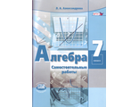 Александрова Алгебра 7кл. Самостоятельные работы к УМК Мордкович (Мнемозина)