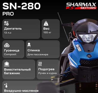 Снегоход SHARMAX SN-280 Pro