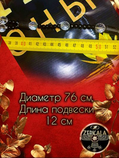 Бусы-амулет из мориона, горного хрусталя и цирконов.