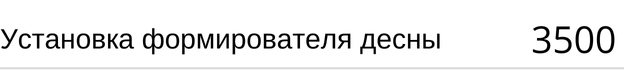 Установка формирователя десны, стоимость