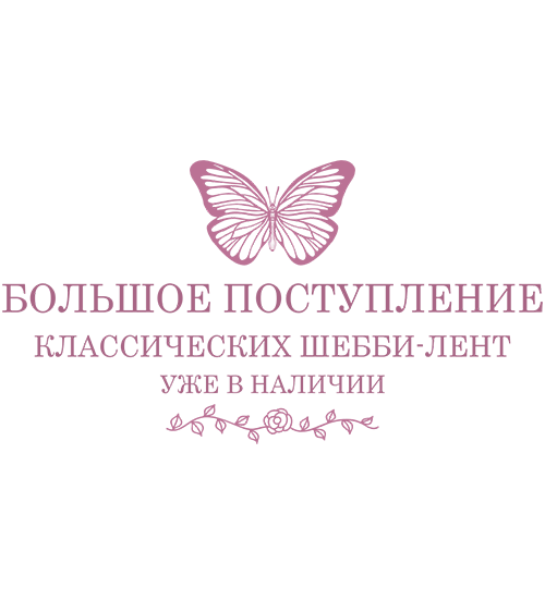 Ленты для рукоделия