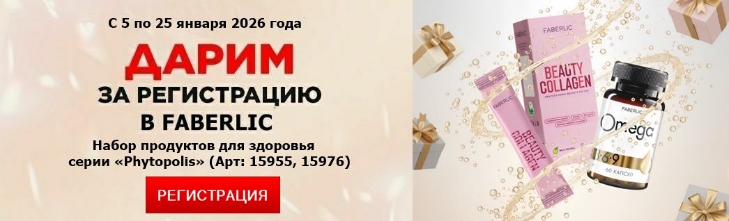 Зарегистрироваться в Фаберлик