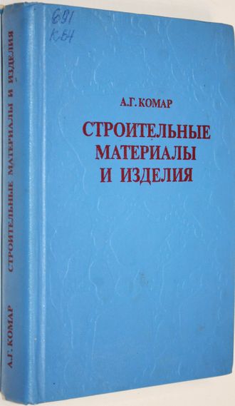 Комар А. Строительные материалы и изделия. М.: Высшая школа. 1976г.