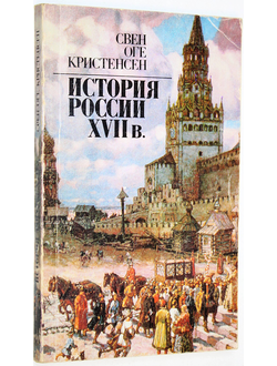 Кристенсен С.О. История России XVII в. Обзор исследований и источников. М.: Прогресс. 1989г.