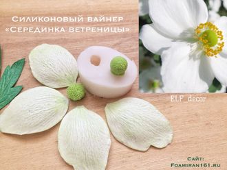 Силиконовый вайнер «Серединка ветреницы» (ELF_decor)