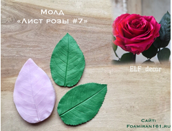 Молд «Лист розы #7» (ELF_decor)