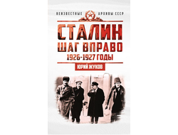 Сталин. Шаг вправо. Ю.Н. Жуков