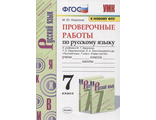 Никулина Русский язык 7 кл. Проверочные работы к уч Баранова (Экзамен)