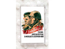 Магнит акриловый на 9 Мая, День Победы Спасибо Ветеранам!