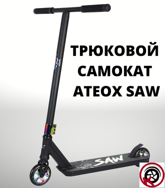 Самокат Трюковой ATEOX SAW 2022 ЧЕРНЫЙ