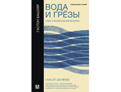 Вода и грёзы. Опыт о воображении материи. Гастон Башляр