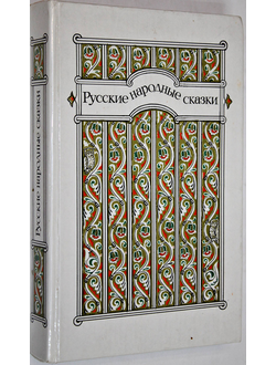 Русские народные сказки. М.: Правда. 1985 г.