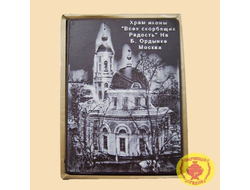 Храм Иконы Всех скорбящих Радость на Б.Ордынке г.Москва (600 гр)