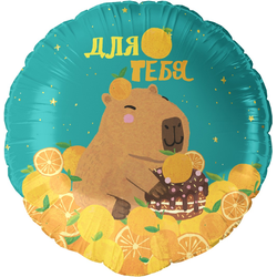 Шар круг "Капибара для тебя" (45см)