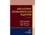 Амбулаторно-поликлиническая педиатрия. Доскин В.А., Лещенко М.В. 3-е издание. &quot;МИА&quot; (Медицинское информационное агентство). 2020