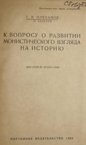 Плеханов Г.В.( Н. Бельтов ) К вопросу о развитии монистического взгляда на историю. Партийное издательство 1933 г.