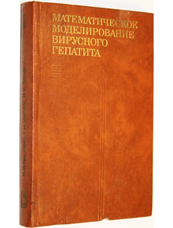 Нисевич Н.И., Марчук Г.И., Зубикова И.И. и др. Математическое моделирование вирусного гепатита. Монография. М.: Наука. 1981г.