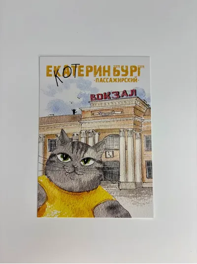 Открытки "Урал" и "Екатеринбург" в ассортименте