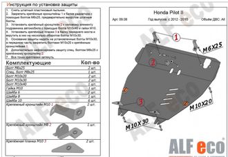 Honda  Pilot II update 2011-2015 V-all Защита картера и КПП (Сталь 2мм) ALF0908ST