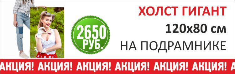 Печать на холсте Акция