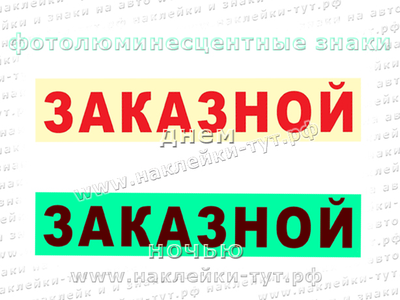 Наклейка фотолюминесцентная (светонакапливающая) это текст "заказной" на автобус светится в темноте.