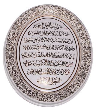 Мусульманский сувенир панно с надписью на арабском языке "Аят аль Курсий"
